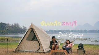 อ่างซับเหล็ก ลพบุรี Stamp Day กางเต็นท์ Bott Camping