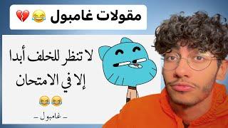 أقوى مقولات غامبول رح تشوفها 