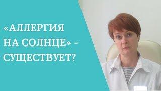 «Аллергия на солнце» - существует?