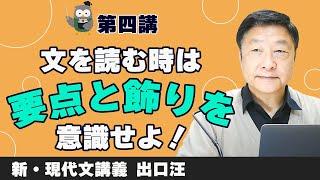 【新・現代文】第四講 文を読む時は要点と飾りを意識せよ！