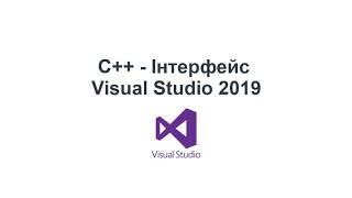 C++ українською. Інтерфейс Visual Studio 2019