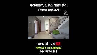 구해줘홈즈에 나온 산방산뷰 고급 타운하우스 매매가 8억8천 #shorts