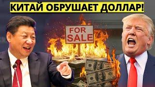 ТРАМП В ШОКЕ: КИТАЙ СБРАСЫВАЕТ ДОЛГ США! ФОНДОВЫЙ РЫНОК НА ГРАНИ КРАХА!