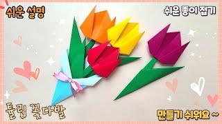 쉬운 튤립 꽃다발 종이접기/ paper flower Tulip gift, paper craft for kids