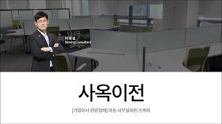 [기업이사 전문업체] 마포 사무실이전 스케치