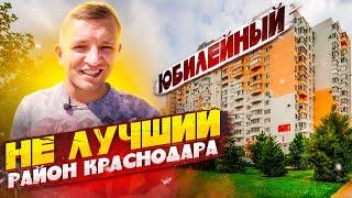 ЛУЧШИЙ  район Краснодара? Серьёзно?!  Юбилейный - ЮМР. Подпишитесь!