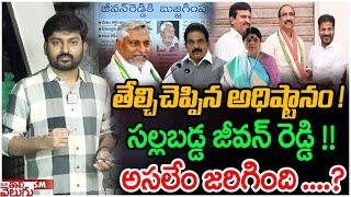 తేల్చిచెప్పిన అధిష్టానం ! సల్లబడ్డ జీవన్ రెడ్డి !! Mlc Jeevan Reddy Latest News