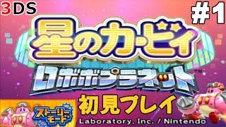 3DS【星のカービィ ロボボプラネット】カービィ＆ロボットと聞いちゃぁ、ね！ 人気上位のカービィタイトルを初見プレイ #1【Kirby:Planet Robobot】