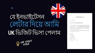 যে ইনভাইটেসন লেটার দিয়ে আমি ইউকে ভিজিট ভিসা পেলাম | UK visit visa invitation latter sample