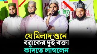 যে মিলাদ শরীফের শের শুনে বোরাকের দুই বক্তা কাঁদতে লাগলেন | Melad sharif