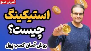 استیکینگ ارز دیجیتال چیست؟ معرفی روش های عالی برای کسب سود شگفت انگیز از کریپتو با استیکینگ