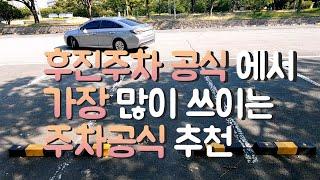 초보운전 후진주차 공식 추천 주차 수정 하는 방법 공식대로 해도 안된다면?