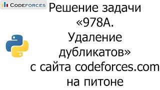 Решение задачи «978A. Удаление дубликатов» с сайта codeforces.com на python