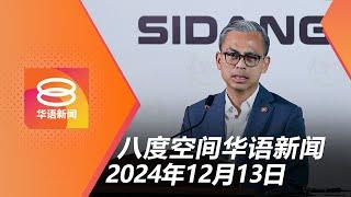 2024.12.13 八度空间华语新闻 ǁ 8PM 网络直播【今日焦点】内阁建议解密报告 / 保费涨价顶限近期揭晓 / 警歼灭犯案累累通缉犯