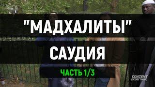 Мадхалиты, восстание, революции | Часть 1/3 | Брат Шамси и доктор ДЖИ | ABILOV RAMIN