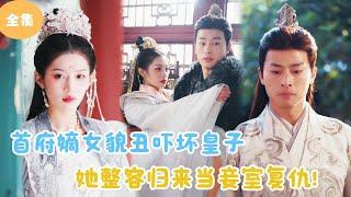 [MULTI SUB]【完整版】 | 首府嫡女貌丑吓坏皇子，她整容归来当妾室复仇《双面王妃》#短剧全集 #最火短剧推荐 | 甜梦剧场