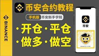 币安合约教程：币安合约交易怎么玩？合约交易详解【币安合约交易怎么操作】——币安合约交易视频｜下载币安合约app｜币安合约下载｜币安合约做空｜币安合约教学｜合约交易｜币安合约杠杆｜币安合约保证金