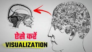 VISUALIZATION की अद्धभुत शक्ति | THE POWER OF VISUALIZATION