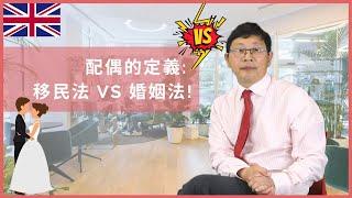 英國配偶的定義: 移民法 vs 婚姻法!