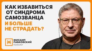 Как избавиться от синдрома самозванца и больше не страдать?