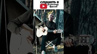 Александр Фролов - Палатка (живая музыка)