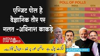 Exit Poll है वैज्ञानिक तौर पर गलत, Opposition के खिलाफ Modi की बड़ी साज़िश -Avinash Kakde | EP- 5243
