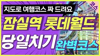 당일치기용 잠실역 롯데월드 롯데월드몰 여행 완벽 코스 / 이 영상 하나면 끝