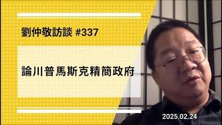 【免费版】论川普马斯克精简政府 | 刘仲敬访谈第337集