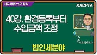 [2024년] [세무사랑Pro의 정석-법인세분야] 40강. 환경등록부터 수입금액조정