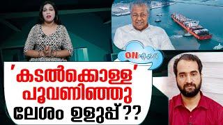 'കടൽക്കൊള്ള' ഉദ്ഘാടിക്കാൻ കാട്ടിയ തൊലിക്കട്ടി  I   On air - 12-07-2024