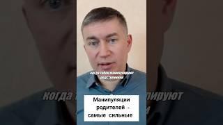 Манипуляции родителей - самые сильные. Психолог Сергей Левит. #сергейлевит  #манипуляции #родители
