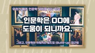 우리가 매주 인문학 모임을 하는 이유. 인문학의 전체 흐름 정리 & 쉽게 배울 수 있게 해주는 빌드업 (Build-up) 학습법 (인문놀이터 소개)