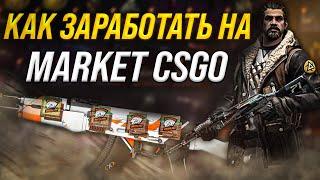 Все о маркете кс го | Как заработать на market csgo | Заработок стим