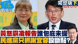 【完整版下集】黃國昌怒霸凌報告誰包庇隻字未提 民進黨只抓謝宜容設斷點？ 少康戰情室 20241212