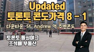 토론토 부동산 | 콘도가격 | 렌트가격 | 다운타운 St. Anrew역 주변