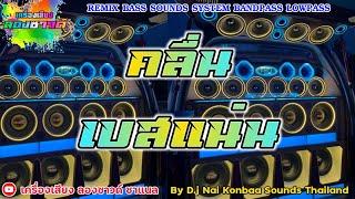 คลื่น - แพร ชนา【เบสแน่น】Remix By เครื่องเสียง ลองซาวด์