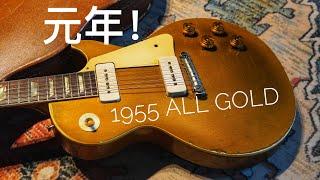 Original 1955 Gibson Les Paul All Gold-Test