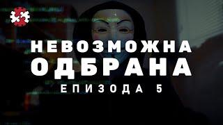 Редакција |  Невозможна одбрана | Епизода 5 | ИРЛ