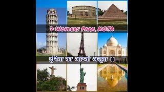 The seven wonders of World v/s seven wonders park,Kota Rajasthan