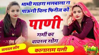 Child Frez Ko Pani ll भाभी माहरा मलबाला न पाऊंगी चिल्ड फिरीज को पाणी ।। Kanaram Thali Trending Song