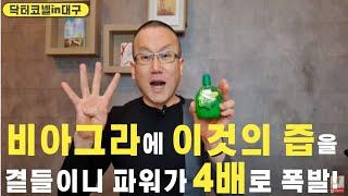 비아그라 한알에 이것의 즙을 곁들이니 파워가 4배로 폭발!/이것의 즙에는 최상의 구연산으로 산화질소 생성에 크게 도움! [발기부전 닥터코넬]