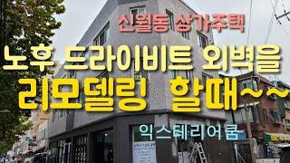 드라이비트외벽을 리모델링  할때 유의사항