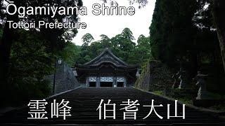 【4K】山陰地方最大の山岳信仰の中心地：鳥取県・大神山神社 (Ōgamiyama Shrine | The sacred place of mountain worship)