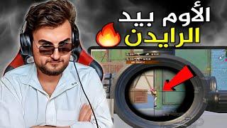 هذا السكواد لازم يعتزل اللعبة بعد الي صار فيهم بسلاح الأوم#pubgmobile #pubg