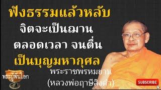 หลวงพ่อฤาษีลิงดำ(พระราชพรหมยาน)ฟังธรรมแล้วหลับ