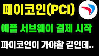 파이코인이 가야할 길인데..페이코인 미국 애플 서브웨이등 결제 시작