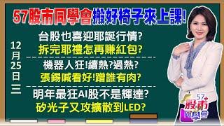 黃仁勳扮聖誕老人送禮物 機器人法說、尾牙必考題？張錫看好機器人長線必勝 BBU靠GB300又翻身 廣宇大股票突破第一根！鴻家軍隱藏版機器人開獎《57股市同學會》陳明君 蕭又銘 鄭偉群 王兆立