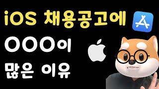 #iOS iOS 개발자 채용에 OOO이 많은 이유