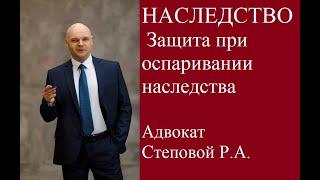Адвокат Степовой Р.А.. Наследство. Наследственное право, оспаривание завещания. Случай из практики.