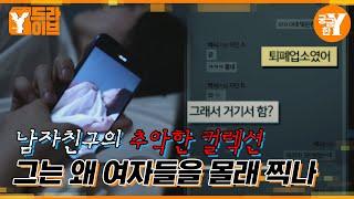 몰래 찍힌 내 모습, 남자친구는 왜 여자들을 수집하나? | Y드라이브